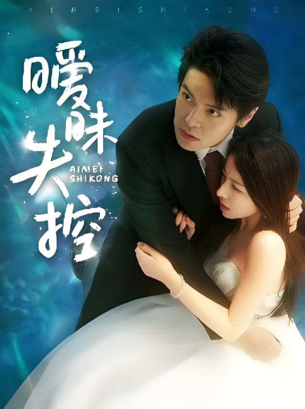 暧昧失控 - 第61集完结_导员演员_婉静好片-90s网